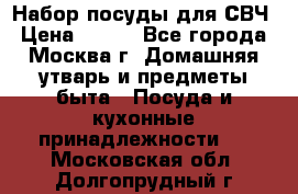 Набор посуды для СВЧ › Цена ­ 300 - Все города, Москва г. Домашняя утварь и предметы быта » Посуда и кухонные принадлежности   . Московская обл.,Долгопрудный г.